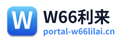 W66利来